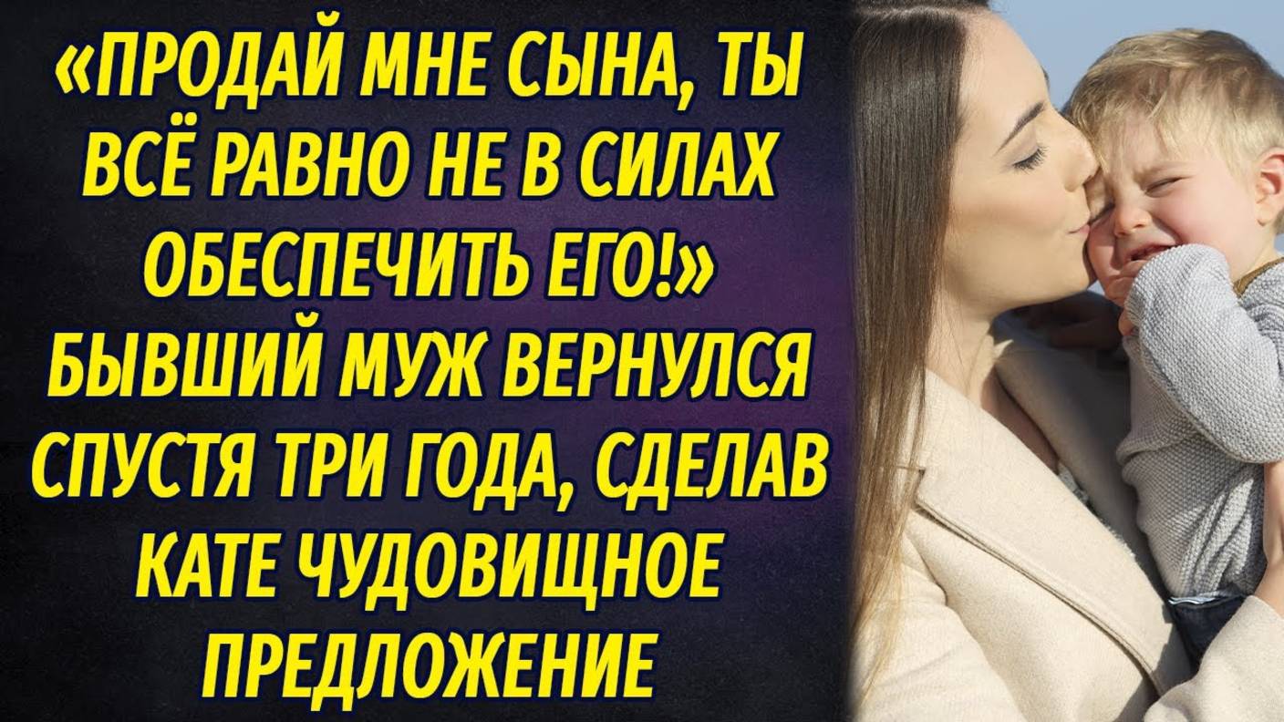 Бывший муж заявился спустя три года с требованием продать ему сына, а когда она отказала... смотреть онлайн