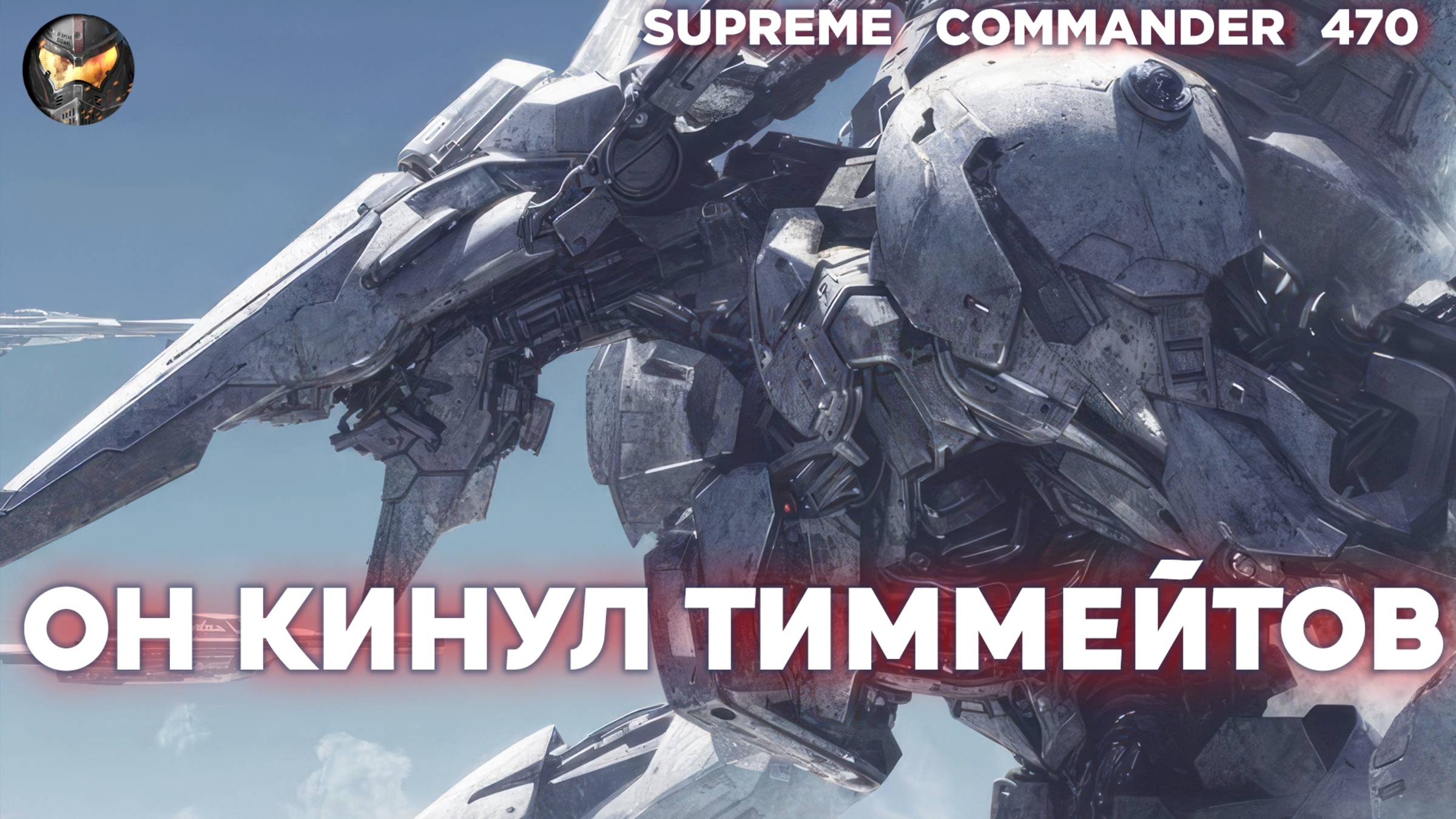 СКАНДАЛ: Игрок предал свою команду и СЛИВАЛ НАПАРНИКОВ в Supreme Commander [470] смотреть онлайн