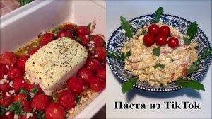 Готовлю Мега Популярный Рецепт из TikTok, Паста с Запеченным Сыром Фета и Черри Томатами.