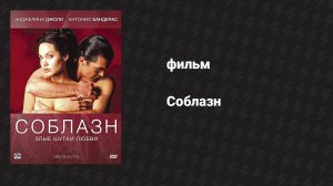 Соблазн (фильм, 2001)