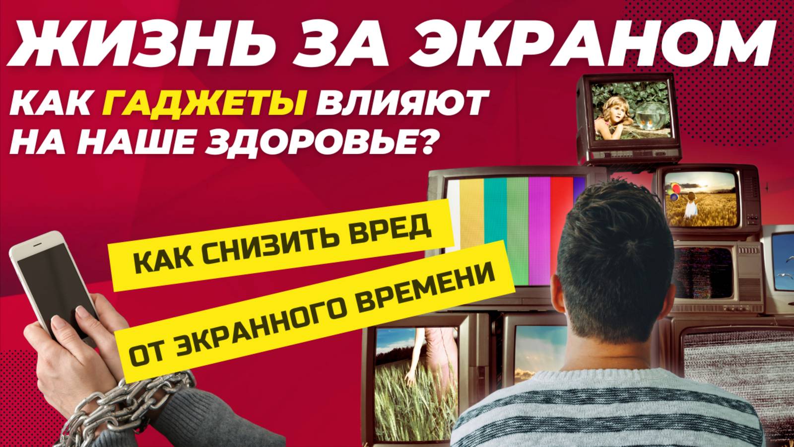 Влияние экрана на здоровье: Как сохранить здоровье и психику в эпоху цифровизации? смотреть онлайн