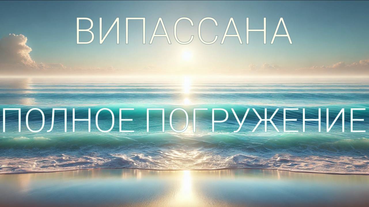 Медитация Випассана | 35 минут | с СоПровождением | под Звуки Моря смотреть онлайн