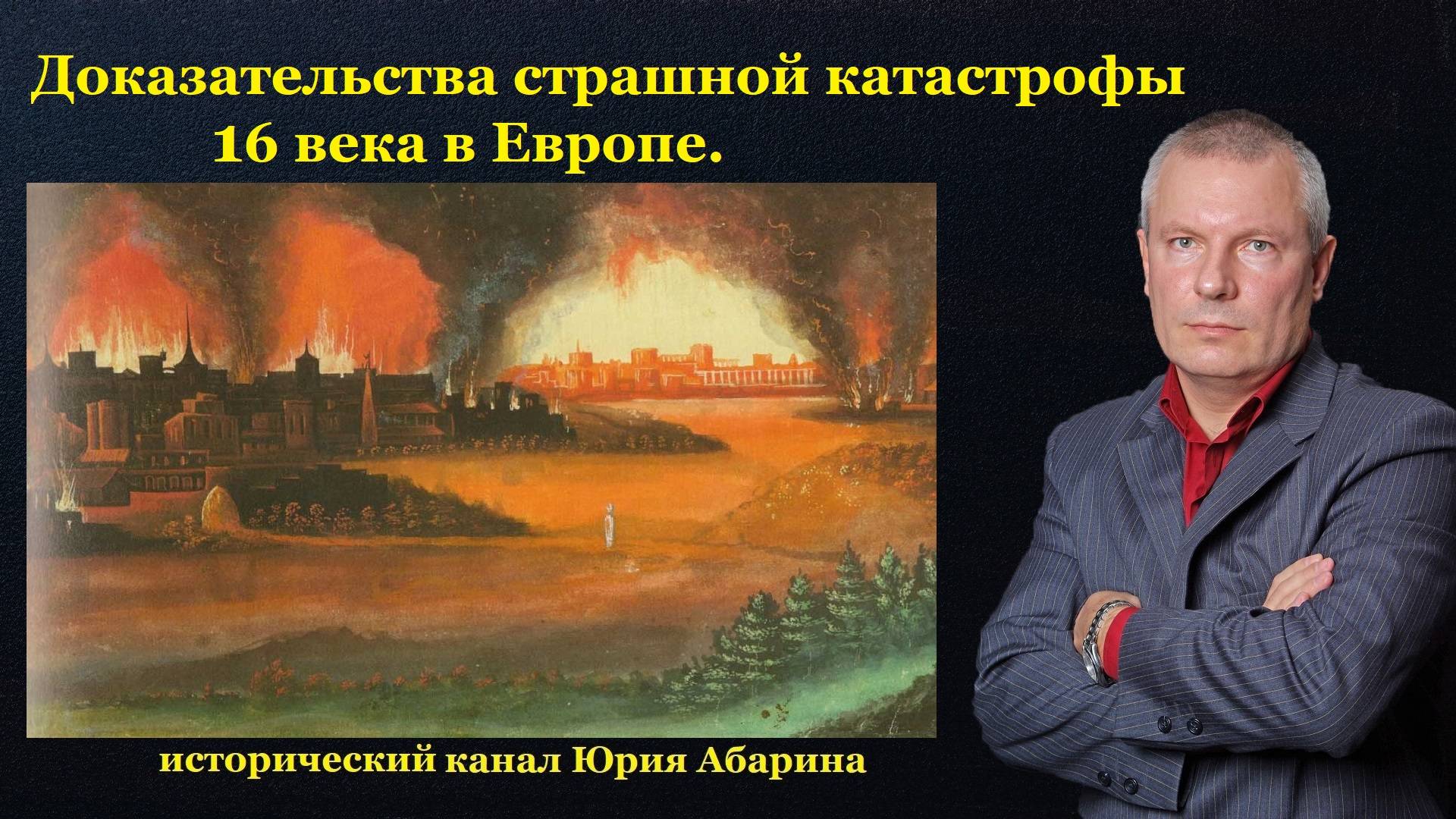Доказательства страшной катастрофы 16 века в Европе! смотреть онлайн