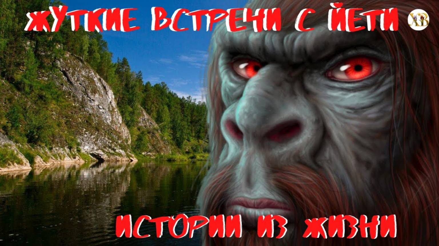 Жуткие встречи с Йети Истории из Жизни. Самка Йети подошла к костру и забрала продукты. смотреть онлайн