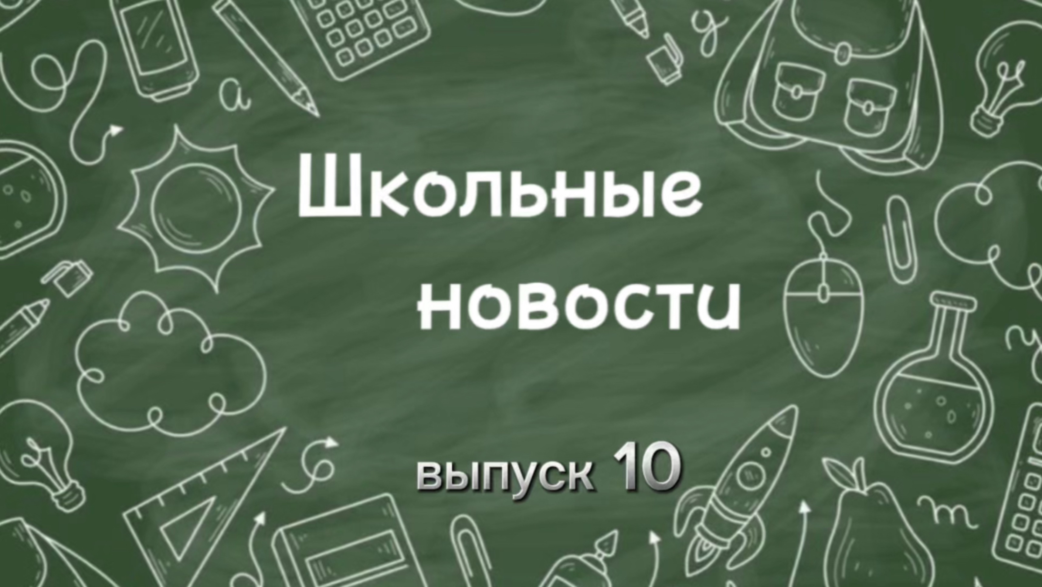 Школьные новости. Выпуск 10