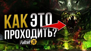 Эндгейм РЕЙД СИЯЮЩИЕ НЕДРА. Полный ГАЙД // Fallout 76