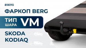 Skoda Kodiaq | Установка быстросъемный фаркопа BERG