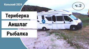 Солнце море камни кольский 2 часть