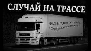 В НОЧЬ НЕ ВЫЕЗЖАЙ! УЖАСЫ. МИСТИКА. СТРАШНЫЕ ИСТОРИИ. ХОРРОР. АУДИОКНИГА.