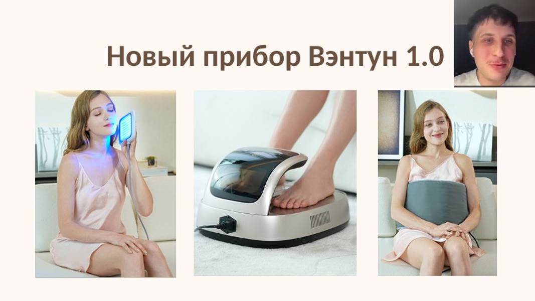 Презентация нового прибора Вэнтун 1.0 смотреть онлайн