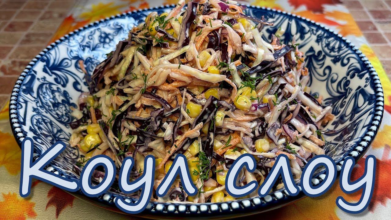Коул Слоу - самый вкусный салат из свежей капусты, рецепт из KFC смотреть онлайн