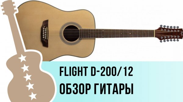 FLIGHT D-200/12 - обзор гитары