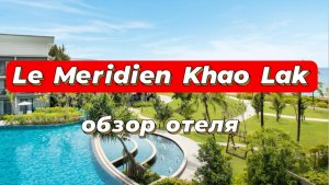 Le Meridien Khao Lak  отель для спокойного или семейного отдыха