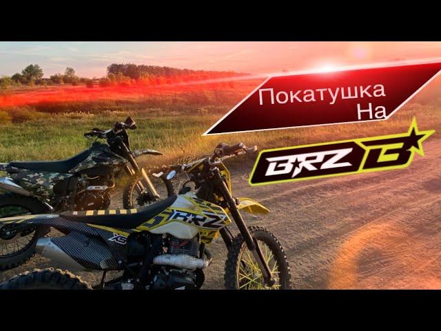 Покатушка на BRZ X5,BRZ Z7