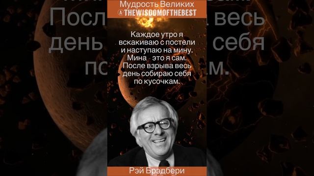 Рэй Брэдбери - мудрость великих, цитаты, философия смотреть онлайн