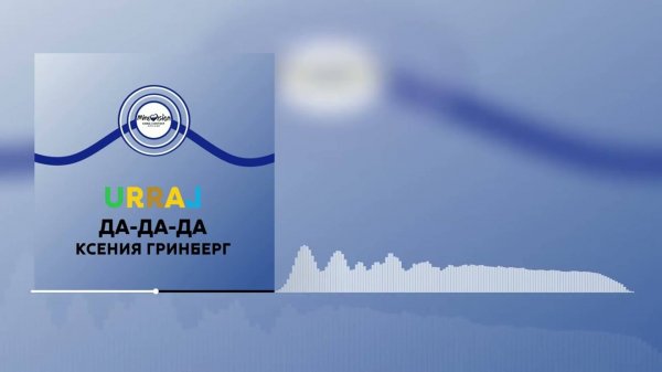 Уррай (Urray) - "Да-Да-Да" / Ксения Гринберг