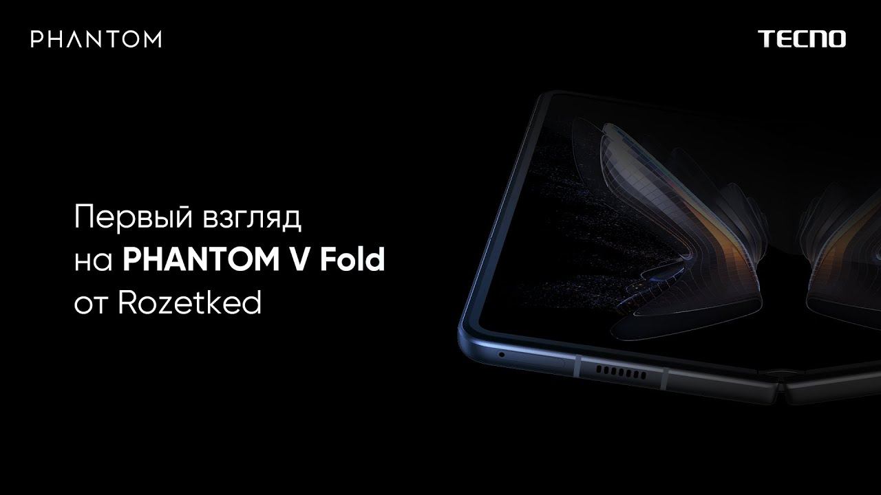 Первый взгляд на PHANTOM V Fold от Rozetked