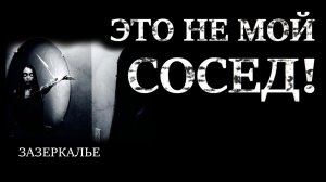 ЭТО НЕ МОЙ СОСЕД! УЖАСЫ. МИСТИКА. СТРАШНЫЕ ИСТОРИИ. ХОРРОР. АУДИОКНИГА.