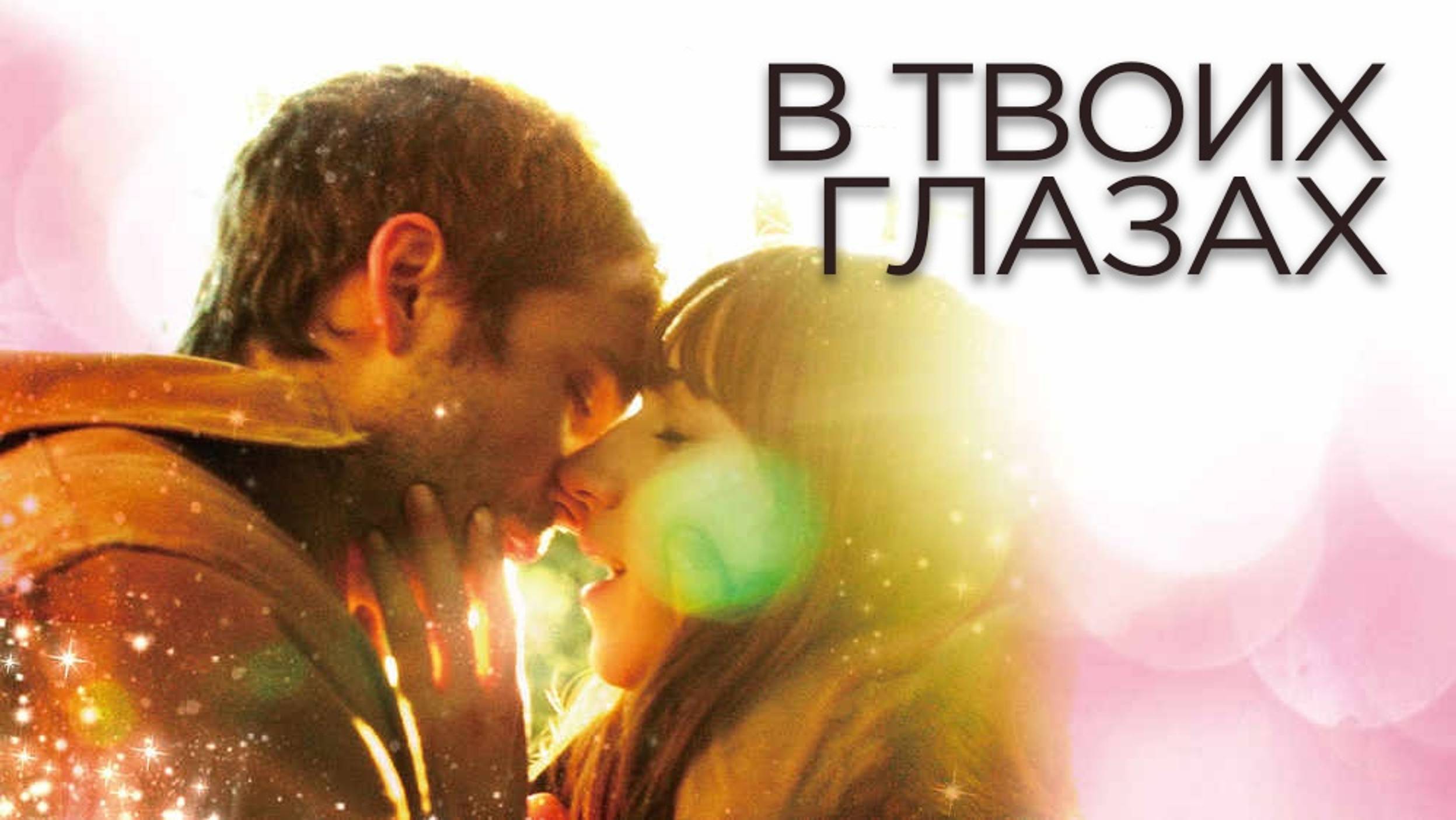 В твоих глазах | In Your Eyes (2014) смотреть онлайн