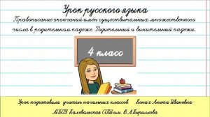 Винительный и родительный падеж одушевлённых имён существительных. 4 класс.