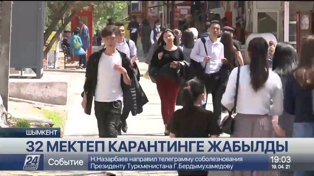 Шымкентте 32 мектеп карантинге жабылды смотреть онлайн