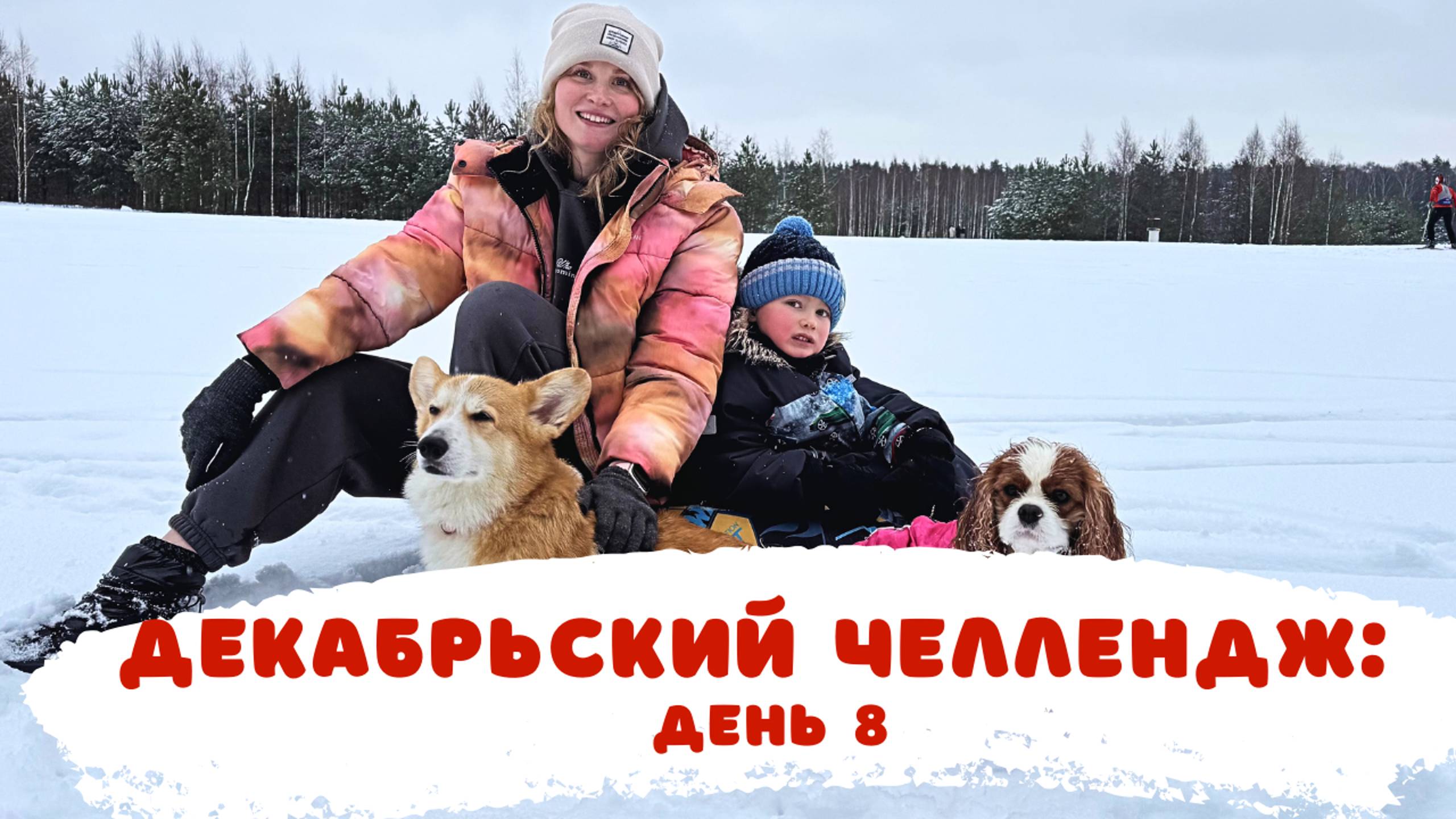 Декабрьские влоги: Бентли и Лекси на ватрушке в лесу смотреть онлайн