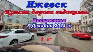 Улица Красногеройская Азина Южная Новоажимова 14-я Белобородова Университетская Ижевска 8 12 2024 г.