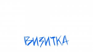 Ансар Берлибек. Визитка 12.25