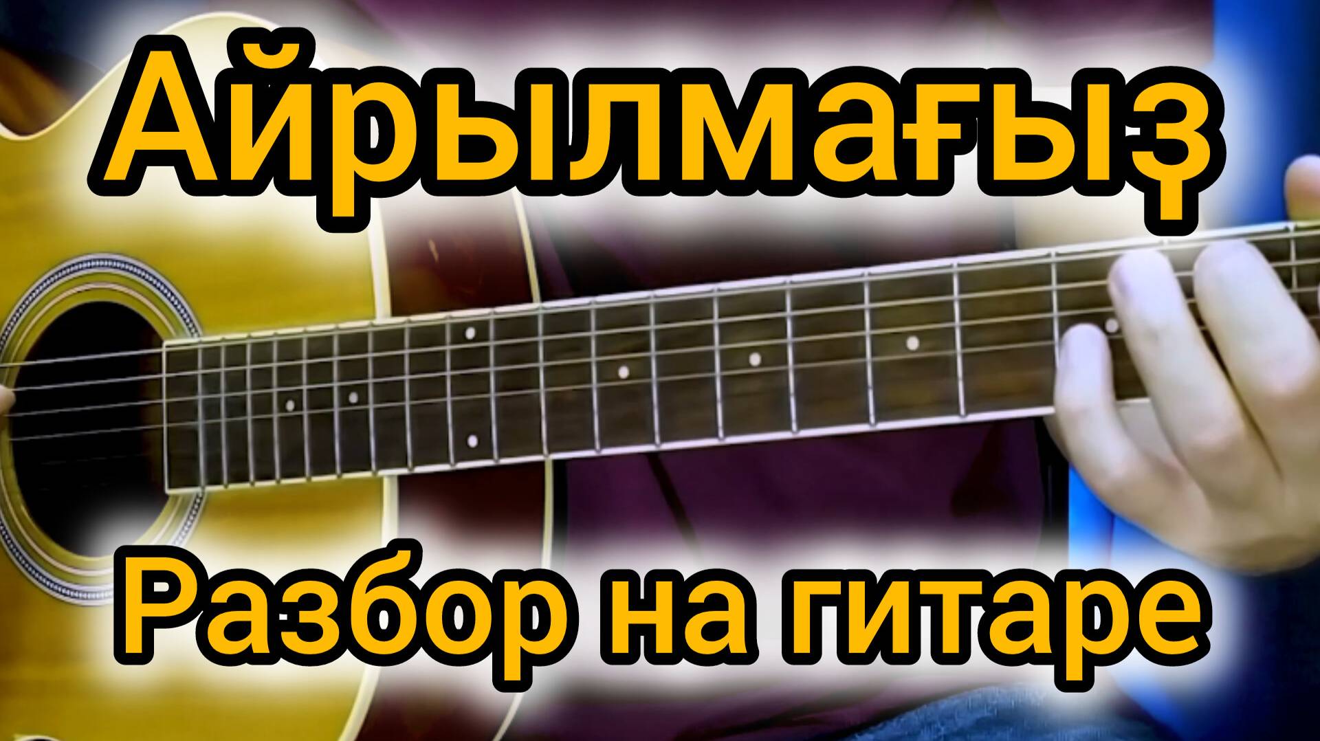 Айрылмагыз - разбор на гитаре смотреть онлайн
