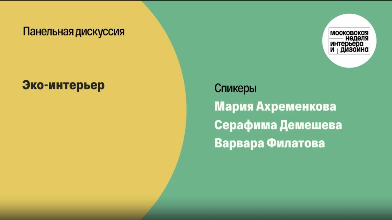 Московская неделя интерьера и дизайна