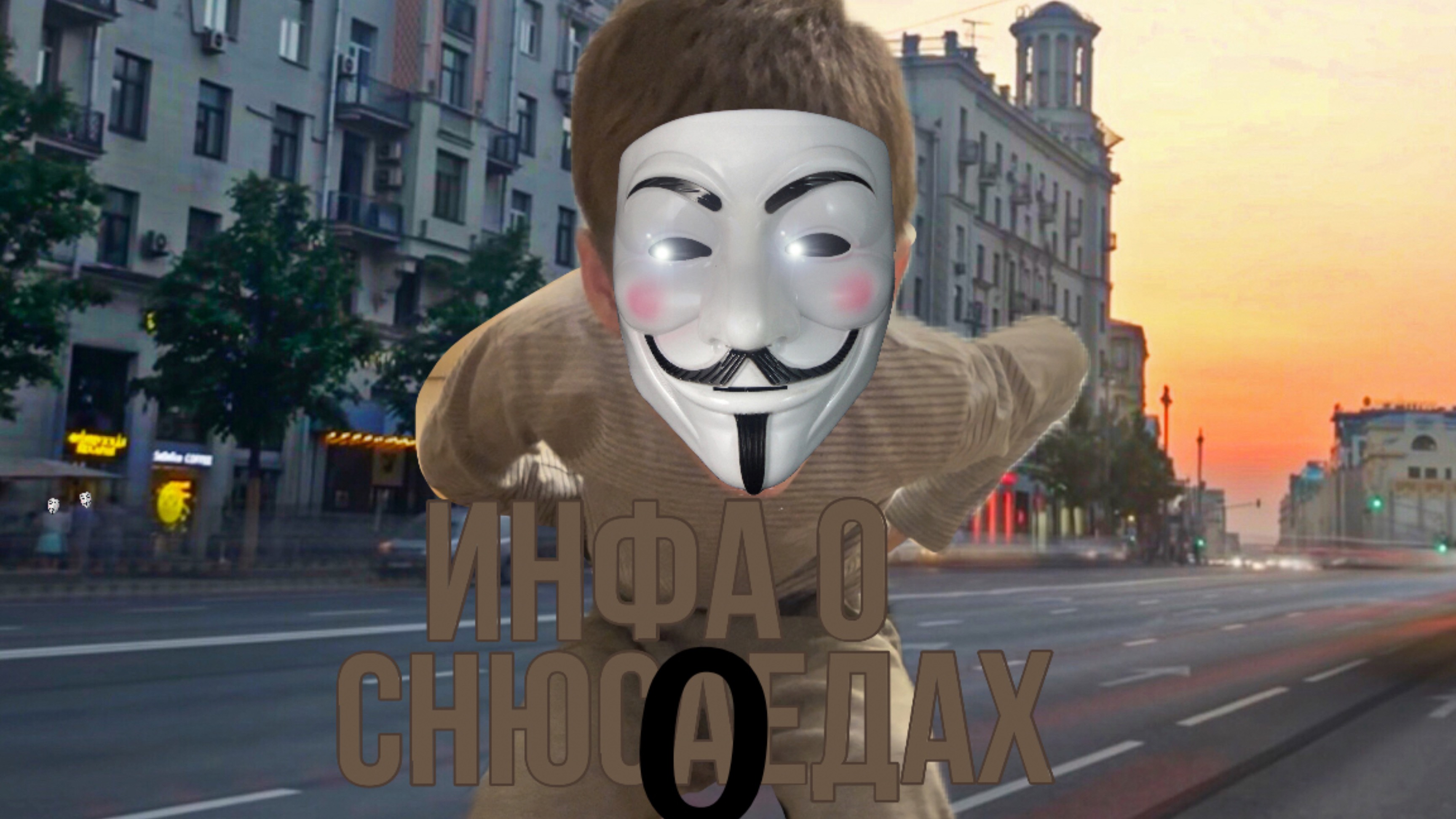 Инфа о снюсоедах (2 эпизод)