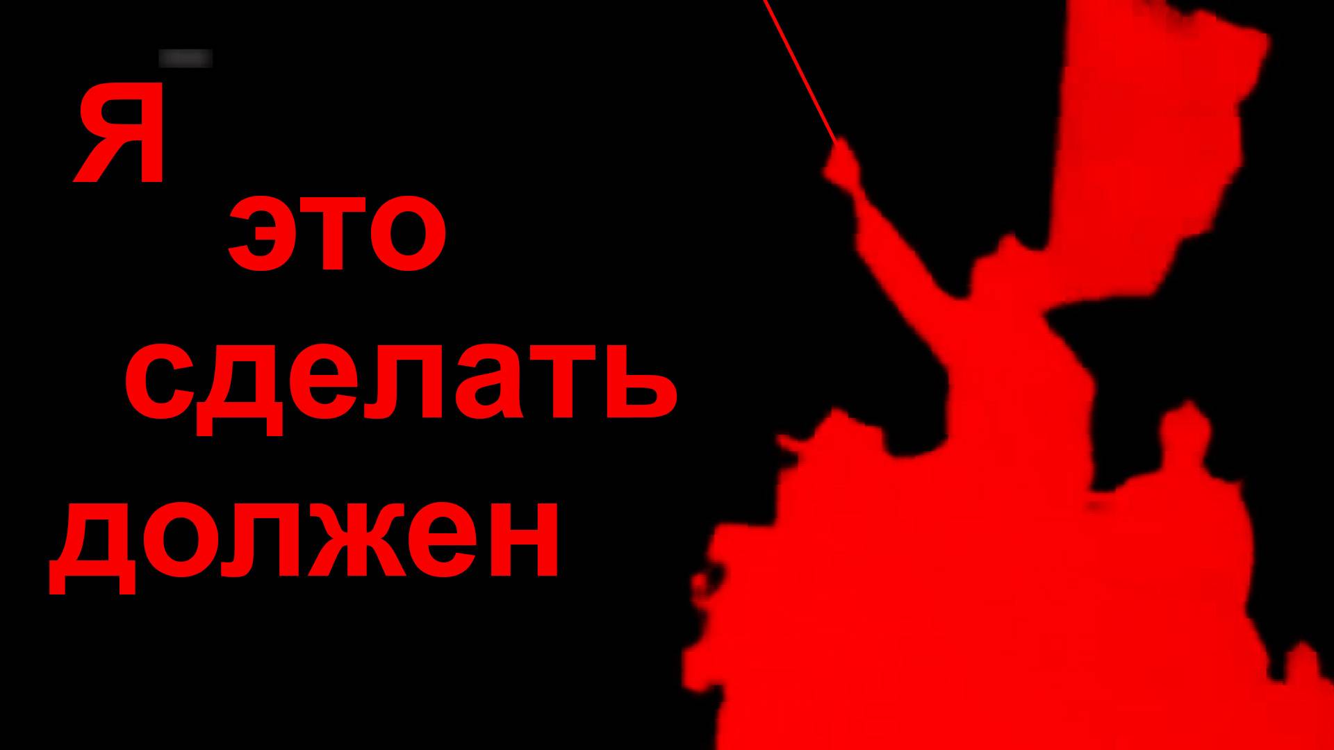 Я это сделать должен (Кто же, если не я ?) смотреть онлайн