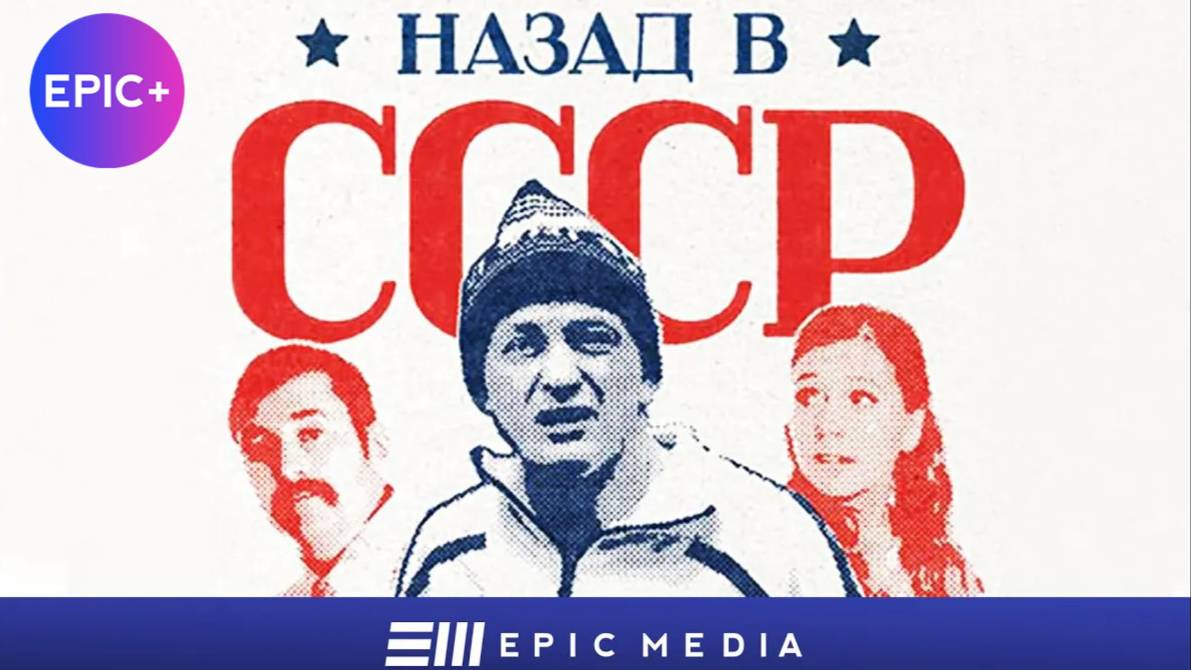 НАЗАД В СССР - Серия 1 / Комедия | СМОТРИТЕ на EPIC+ смотреть онлайн