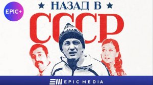 НАЗАД В СССР - Серия 1 / Комедия | СМОТРИТЕ на EPIC+