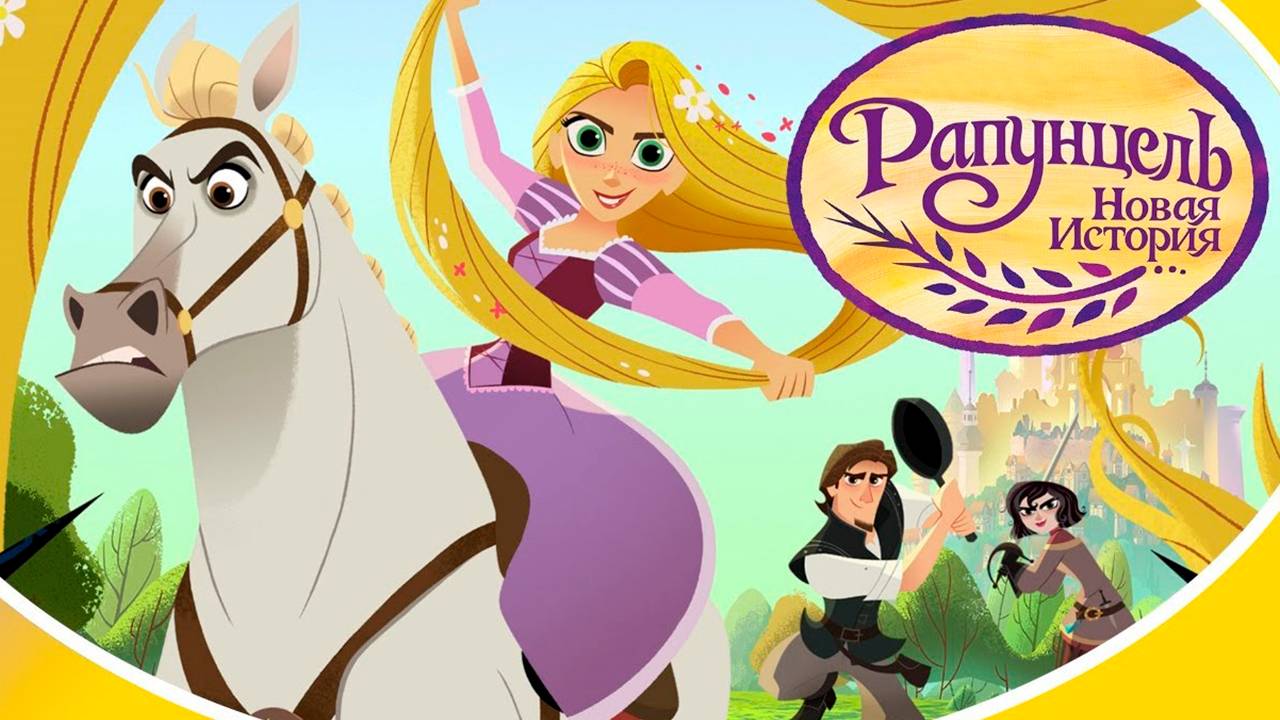 Рапунцель: Новая история – 2 сезон 17 серия «Свет мой, зеркальце!» / Tangled: The Series смотреть онлайн