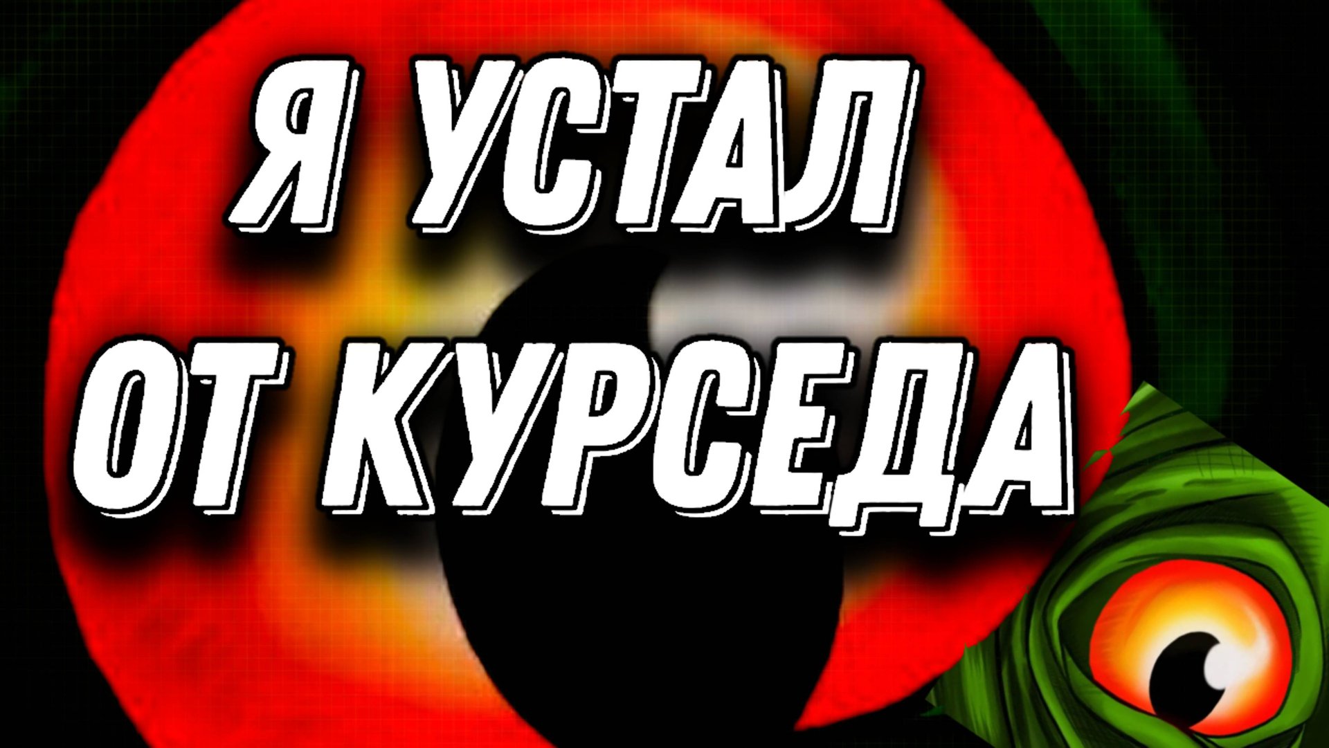 Я устал от the cursed isle смотреть онлайн