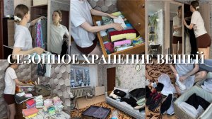 ХРАНЕНИЕ СЕЗОННОЙ ОДЕЖДЫ В МАЛЕНЬКОЙ КВАРТИРЕ 🧺 мои лайфхами  ✨разбор гардероба