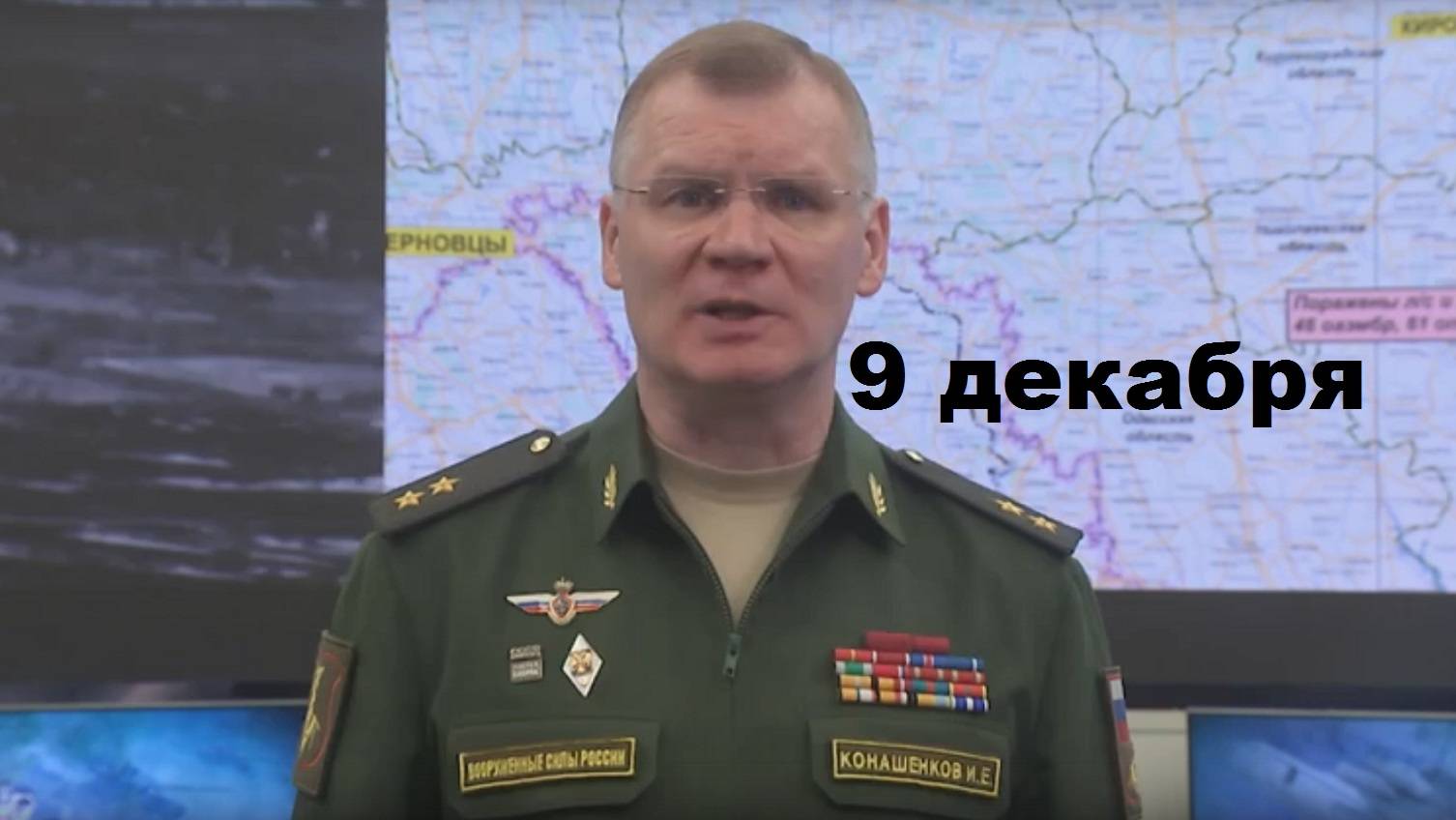 Брифинг Минобороны РФ от 9.12.2024 смотреть онлайн