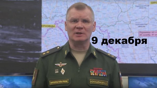 Брифинг Минобороны РФ от 9.12.2024