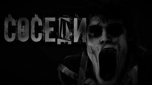 СОСЕДИ. УЖАСЫ. МИСТИКА. СТРАШНЫЕ ИСТОРИИ. ХОРРОР. АУДИОКНИГА.