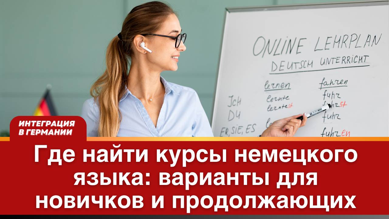 Где найти лучшие курсы немецкого языка для начинающих!