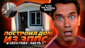 Построил дом из ЭППС в 2024 году. Миф или Реальность?