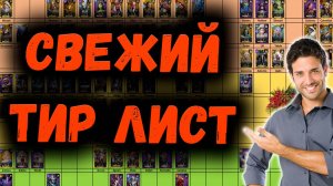 Свежий Тир Лист! Поговорили о Всех Героях! | Watcher of Realms