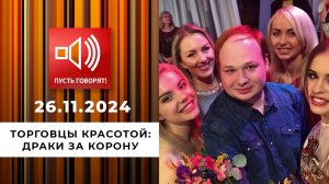 Торговцы красотой. Эпизод 2. Драки за корону. Пусть говорят. Выпуск от 26.11.2024