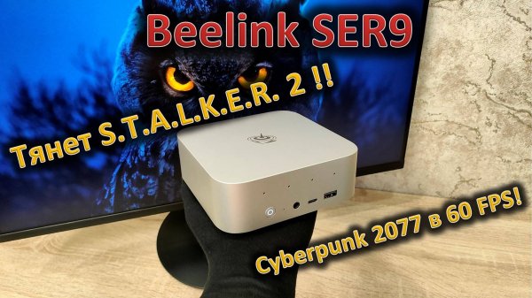 Убийца Mac Mini запускает S.T.A.L.K.E.R. 2: обзор мини-ПК Beelink SER9 на AMD Ryzen AI 9 HX 370