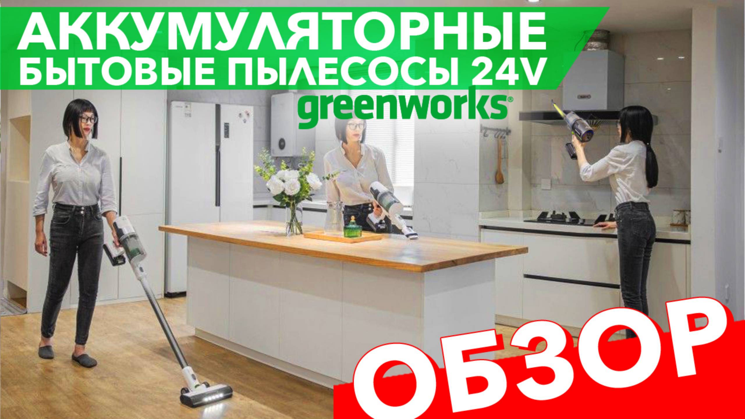 Обзор бытовых пылесосов Greenworks 24V смотреть онлайн