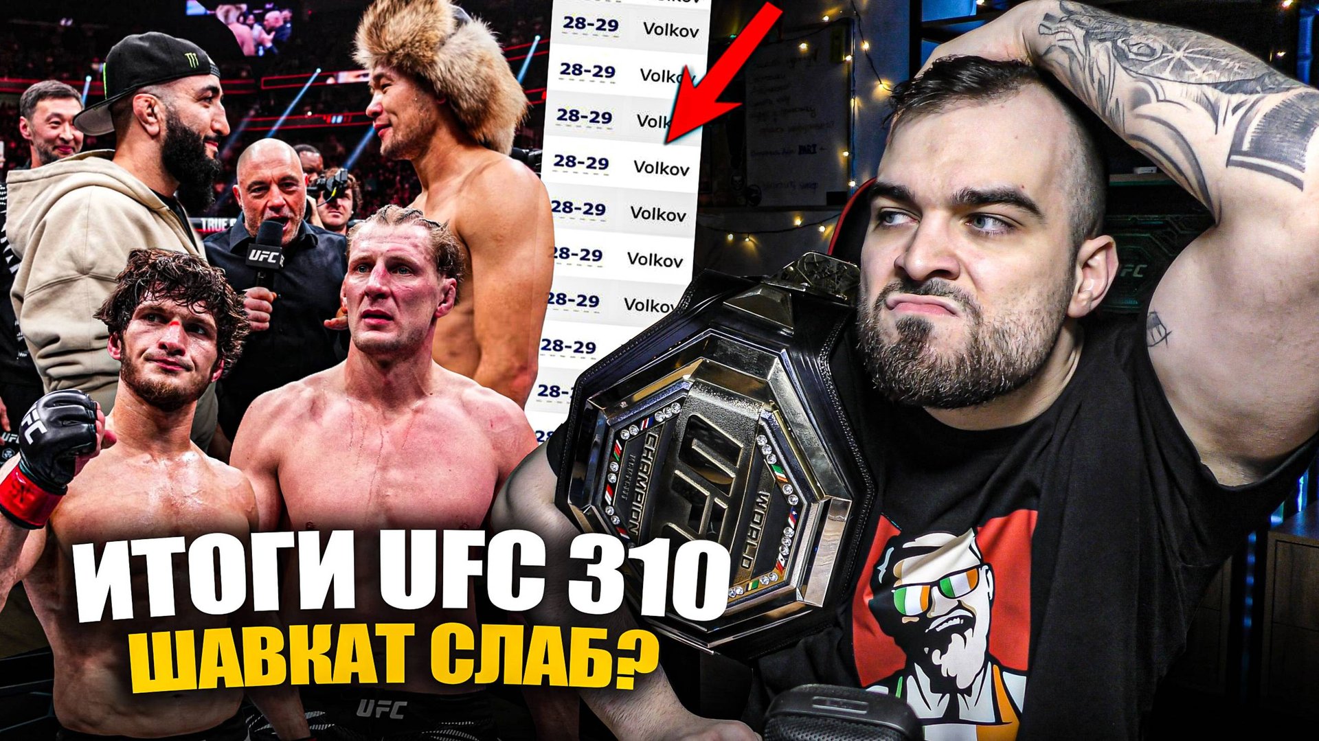 Шавкат Разочаровал? Белал Снесёт? Волков за Пояс с Аспиналлом? Мовсар vs Топурия? ИТОГИ UFC 310 смотреть онлайн