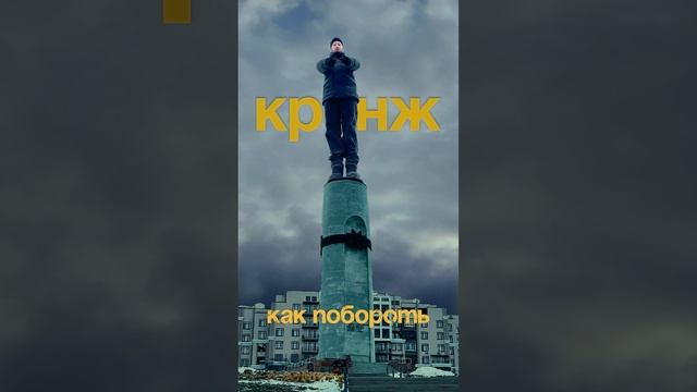 КРИНЖ КАК ЖИЗНЬ?