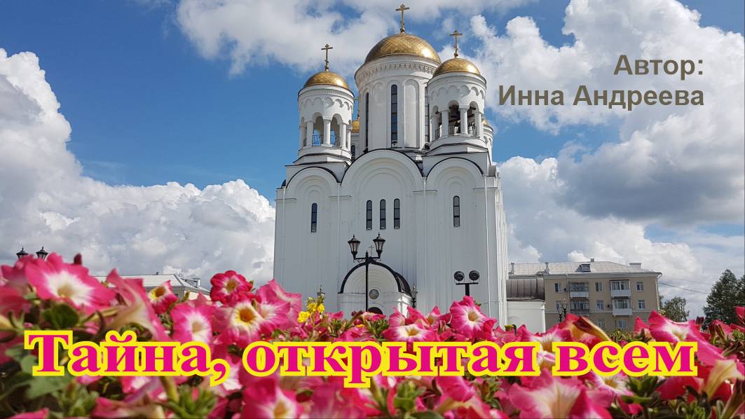 Тайна, открытая всем