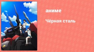 Чёрная сталь 13 серия (аниме-сериал, 2016)